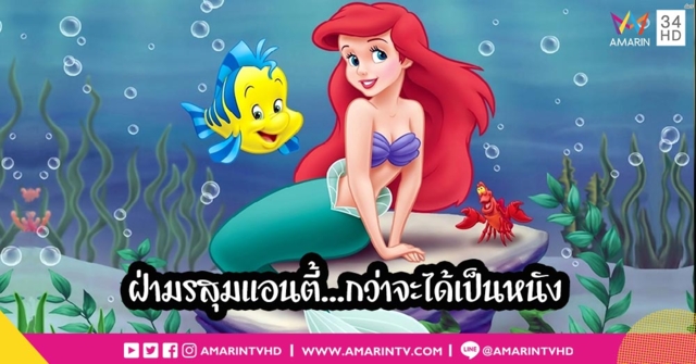 ดราม่า The Little Mermaid ไม่จบแค่เรื่องของนักแสดงนำ