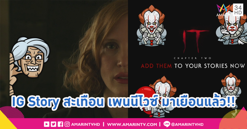 ของเล่นใหม่ในไอจีสตอรี่!! ของขวัญจากเมืองเดอร์รี่ ต้อนรับการมาของ IT: Chapter 2