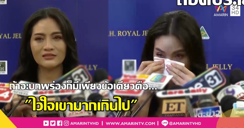 ถอดประโยคเจ็บ "อรอนงค์" ร่ำไห้เผยเหตุหย่า ช้ำในช้ำสามีตอบแทนความไว้ใจด้วยการมีคนอื่น