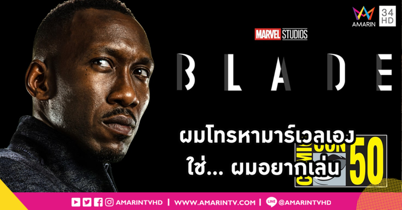 Marvel ยันเอง!! Mahershala Ali จะมารับบทนักล่าลูกครึ่งแวมไพร์ BLADE ในจักรวาล MCU