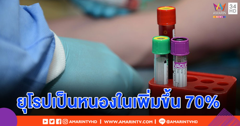 น่าห่วง! ยุโรปเผยตัวเลขผู้ติดเชื้อซิฟิลิสรายใหม่พุ่งขึ้น 70%