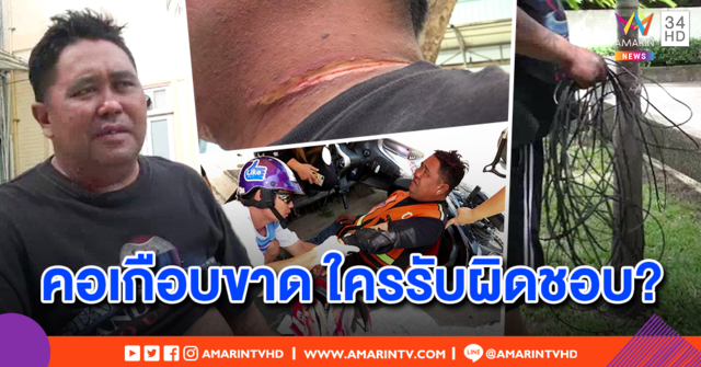 อีกแล้ว! สายไฟเบอร์ห้อยถนน วิน จยย. ล้มคว่ำ เกี่ยวคอเกือบขาด หมอเผยเสี่ยงตายเฉียดหลอดลม