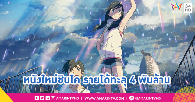 Weathering With You หนังใหม่ ชินไค มาโคโตะ ทำสถิติรายได้ถล่มบ๊อกซ์ออฟฟิศญี่ปุ่น!