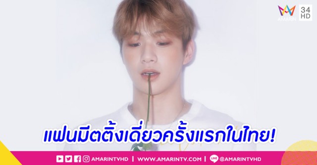 'คังแดเนียล' เตรียมขโมยหัวใจแฟนไทย ในแฟนมีตติ้งเดี่ยวครั้งแรก! 7 ก.ย.นี้