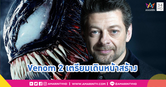 Venom ได้ผู้กำกับใหม่แล้วพร้อมเดินหน้า หลังจากโปรเจกต์หยุดชะงักมานาน