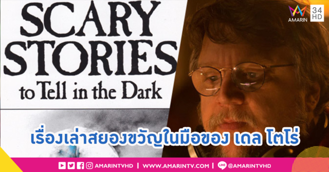 ความสยองขวัญที่กลายมาเป็นจริง Scary Stories to Tell in the Dark ในมือของ กีเยร์โม เดล โตโร