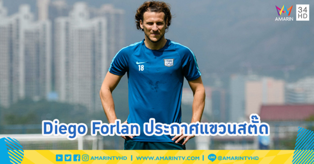 ถึงเวลาแยกย้าย! Diego Forlan ประกาศแขวนสตั๊ด ยุติเส้นทางสายลูกหนัง 21 ปี