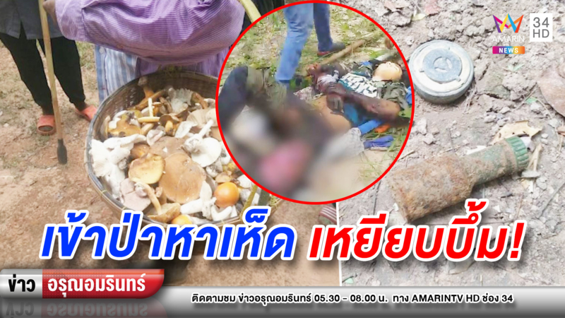 ข่าวอรุณอมรินทร์ : ชาวบ้านเข้าป่าหาเห็ดมาทำอาหาร พลาดเหยียบกับระเบิดสาหัส