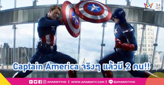 ทีมเขียนบทเผย!! จักรวาลหลักมี Captain America 2 คนมาโดยตลอด