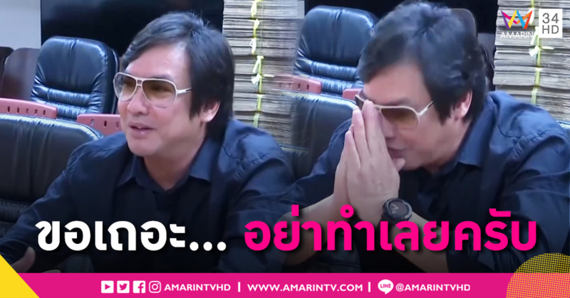 "โจ นูโว" หอบหลักฐานร้อง ปอท. เชื่อมีใบสั่งปลอมเฟซบุ๊ก ยกมือไหว้ขออย่าทำ กฐินเพียบแล้ว!