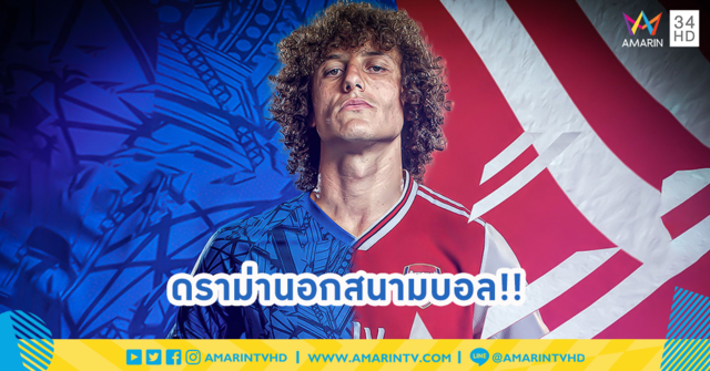 ร้านอาหารของ ดาวิด ลุยซ์ โดนถล่มรีวิวเละ!! หลังย้ายร่วมทีมคู่แข่ง Arsenal