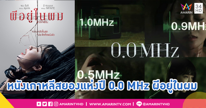 กล้าลองมั้ย? หนังสยองที่เกาหลีว่าน่ากลัวที่สุดของปีนี้! “0.0 MHz ผีอยู่ในผม”