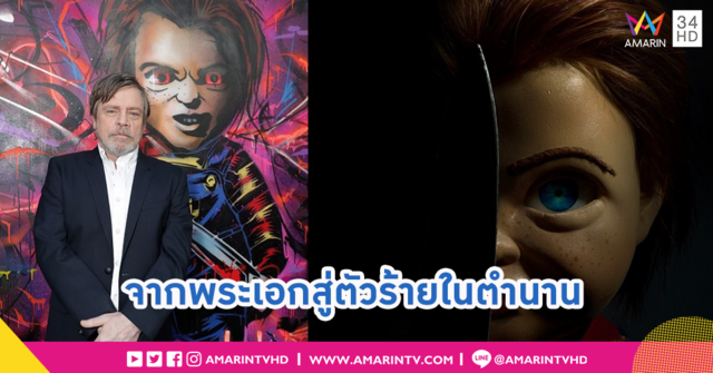 จากพระเอกในความทรงจำ...สู่เบื้องหลังตัวร้ายโรคจิต บทบาทแห่งความสนุกของอดีตเจได Mark Hamill