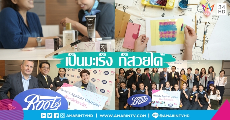 “บู๊ทส์” จัดงาน “Beauty Against Cancer เป็นมะเร็งก็สวยได้” ระดมทุนบริจาคสถาบันมะเร็งแห่งชาติปีที่ 4