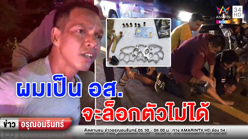 ข่าวอรุณอมรินทร์ : อส. เมาซิ่งรถชนแล้วหนี ตำรวจไล่ตะครุบได้ ค้นเจออาวุธเพียบ