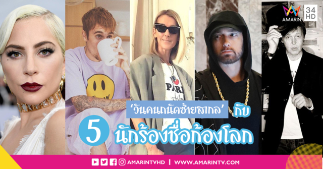 13 สิงหา 'วันคนถนัดซ้ายสากล' กับ '5 นักร้องชื่อก้องโลก' ที่ถนัดมือซ้าย