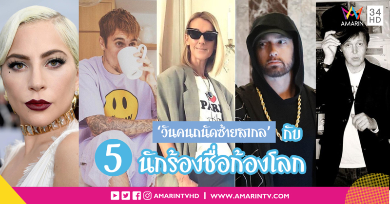 13 สิงหา 'วันคนถนัดซ้ายสากล' กับ '5 นักร้องชื่อก้องโลก' ที่ถนัดมือซ้าย
