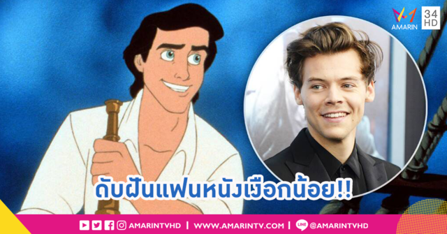 สาวๆ ฝันสลาย!! แฮร์รี่ สไตล์ ออกมาปฏิเสธบทเจ้าชายเอริค ใน The Little Mermaid