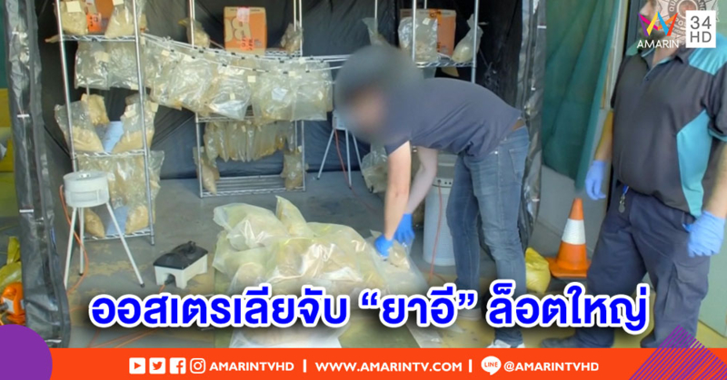 ออสเตรเลียจับกุม 'ยาอี' ล็อตใหญ่สุดในประวัติศาสตร์ มูลค่าทะลุ 1.8 หมื่นล้าน