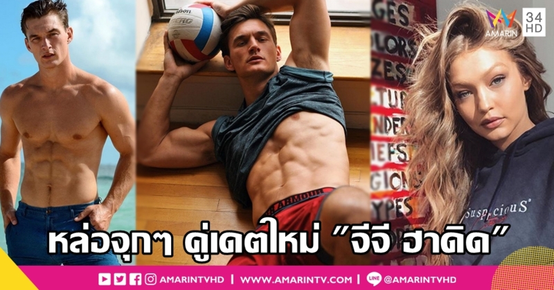 น้ำลายไหลหลากเป็นน้ำป่า! ซูมงานพรีเมียม Tyler Cameron คู่เดตคนใหม่ Gigi Hadid