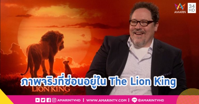 ผู้กำกับเผย!! ฉากของจริงที่ซ่อนอยู่ในหนัง The Lion King เวอร์ชั่นซีจีล้วน