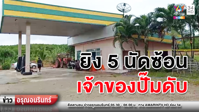 ข่าวอรุณอมรินทร์ : มือปืนลอบยิงโหดเจ้าของปั๊ม 5 นัดซ้อนดับคาที่ คาดขัดแย้งส่วนตัว-ชู้สาว