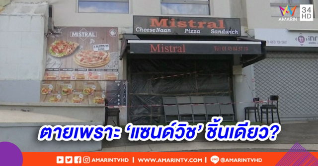 ลูกค้ายิงบริกรดับกลางร้านอาหารกรุงปารีส เหตุไม่พอใจเสิร์ฟอาหารช้า