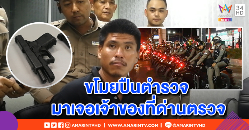 โจรดวงซวย! ย่องขโมยปืนบ้านตำรวจ ขี่ จยย. ผ่านด่านตรวจเจอดาบเจ้าของปืน ถูกจับ สืบประวัติเพิ่งออกคุก