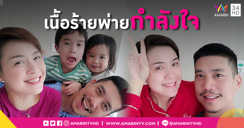 "แบงค์ พชร" ใจสู้ ตรวจพบเนื้อร้ายที่ตับ โพสต์ขอบคุณภรรยา "นิหน่า" เคียงข้างหาทุกทางรักษา