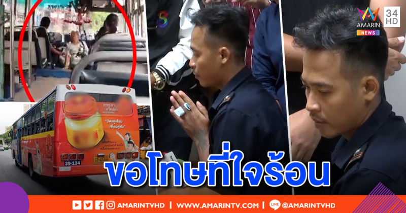 คนขับรถเมล์สาย 8 ขอโทษเบรกแรงผู้โดยสารล้มหงาย รับเครียดรถติด ถูกพักใบอนุญาต 1 เดือน ปรับ 5 พัน