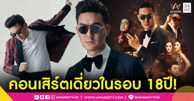 ป๋าเต็ดการันตีความบันเทิง! คอนเสิร์ตเดี่ยวครั้งยิ่งใหญ่ในรอบ 18 ปี 