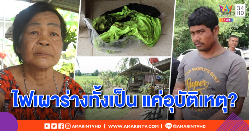 รวบหนุ่มหึงโหดตีเมียดั้งหัก เผาไฟทั้งเป็น อ้างอุบัติเหตุล้มใส่น้ำมันรถ แม่เหยื่อแฉซ้ำโดนลูกหลงแขนหัก