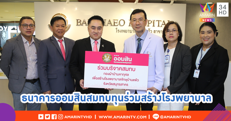 ธ.ออมสิน บริจาคเงินสมทบกองผ้าป่ามหากุศลร่วมสร้างโรงพยาบาลจักษุบ้านแพ้ว จังหวัดสมุทรสาคร