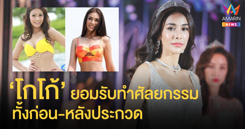 ทำแล้วสวยดูดี! 'โกโก้' เมินดราม่า ยอมรับทำศัลยกรรม ทั้งก่อน-หลังประกวด