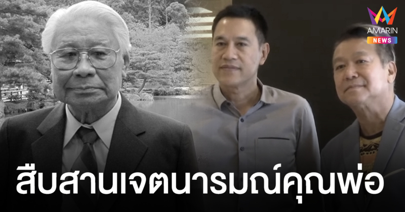 "หมึกแดง" สุดกลั้นน้ำตา กราบเท้าลาคุณพ่อ “ม.ร.ว.ถนัดศรี สวัสดิวัตน์” ให้คำมั่นสานต่อเจตนารมณ์