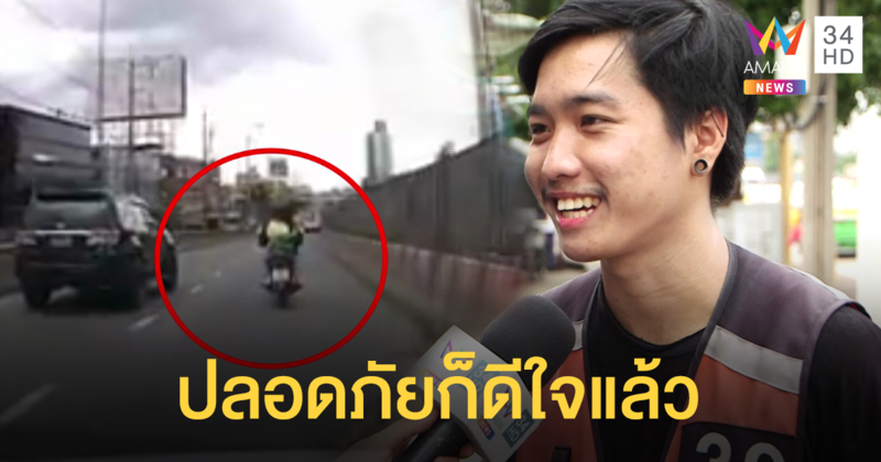 เปิดใจหนุ่มวินจยย. พลเมืองดีช่วยเด็กป่วยในรถ เผยไม่คิดว่าจะถูกชื่นชม
