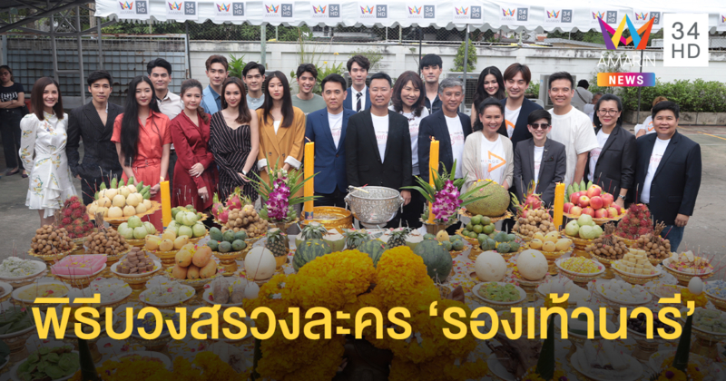 ภาพบรรยากาศพิธีบวงสรวง 'รองเท้านารี' เริ่มตอนแรก 19 ตุลาคมนี้