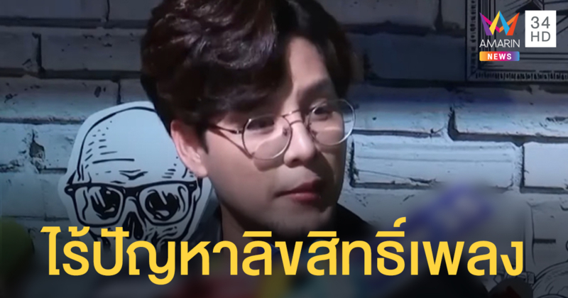 บทสรุปค่าลิขสิทธิ์เพลง "ทอม อิศรา" เคลียร์ชัด ถ้าเรียกเก็บก็แค่จ่าย