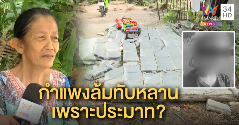 ย่าเด็ก 3 ขวบเล่านาทีชีวิต ลมฝนซัดกำแพงบ้านล้มทับหลานตับแตก-ม้ามฉีก หมอสุดยื้อ