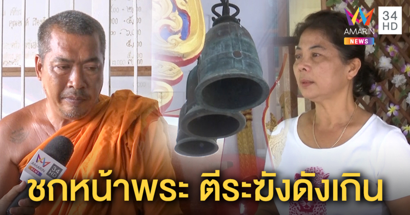 เปิดใจพระตีระฆังดัง ลูกผู้ใหญ่บ้านปรี่ชกหน้า แม่เผยบ้านใกล้วัดทนเสียงมานาน 10 ปี