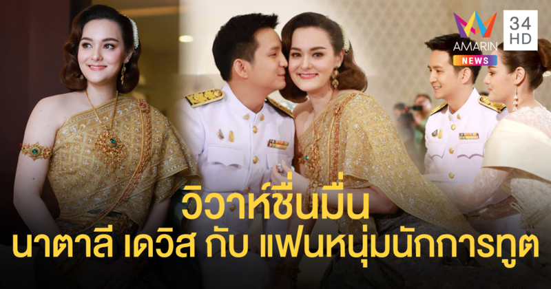 ลั่นระฆังวิวาห์แล้ว! 'นาตาลี เดวิส' แต่งงานกับแฟนหนุ่มนักการทูต 'ณะ อิทธิกร'