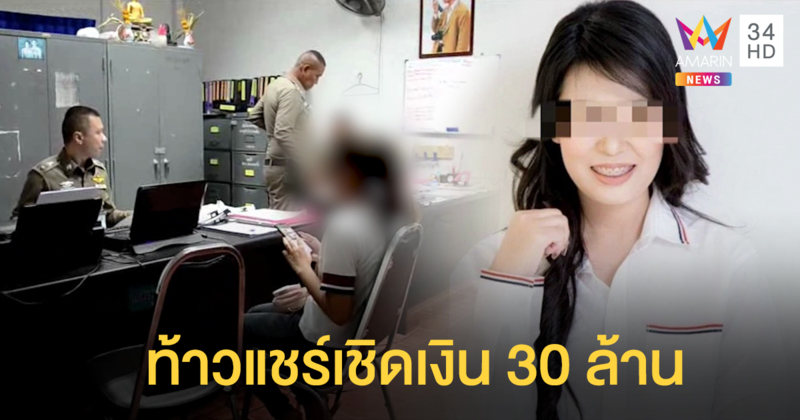 ผู้ช่วยพยาบาลสาวตั้งตัวเป็น 'ท้าวแชร์' หอบเงิน 30 ล้านหนี