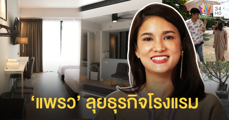 ไม่เคยจับผิด มีแต่คนมาบอก 'แพรว คณิตกุล' เคยให้อภัยคนรักถึง 5 ครั้งจนสุดทาง