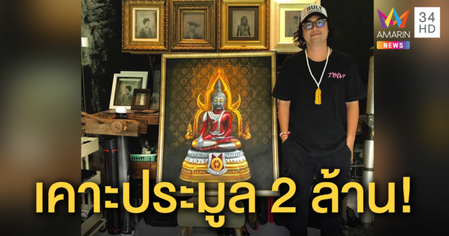 ราคาพุ่ง! ประมูลภาพ 