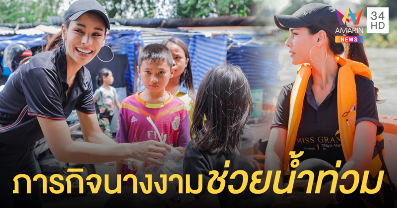 'โกโก้' แท็กทีมมิสแกรนด์อุบลฯ ลงพื้นน้ำท่วมแจกของผู้ประสบอุทกภัย