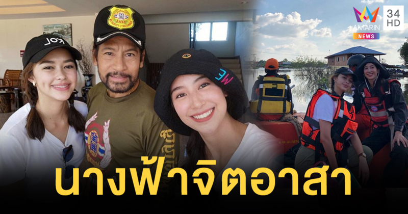 นางฟ้าจิตอาสา แพทริเซีย-มิ้นต์ ลงพื้นที่ช่วยผู้ประสบภัยน้ำท่วม จ.อุบลฯ