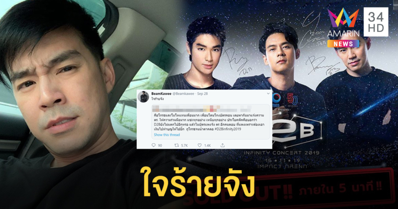 “บีม กวี” ทวีตข้อความหลังแฟนคลับถูกโกงบัตรคอนฯ D2B ไปแจ้งความแต่เจอตำรวจแซะ “บิ๊ก”