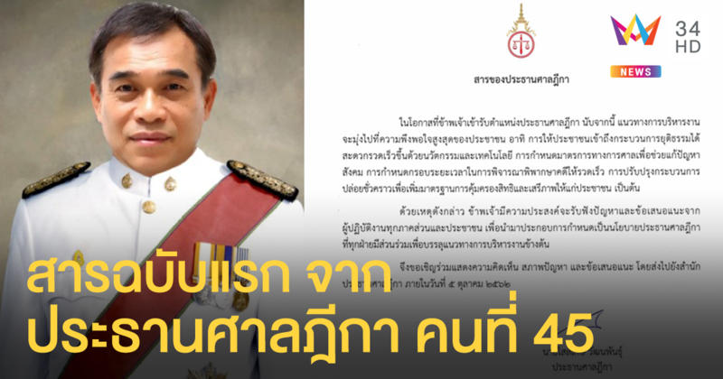 'ไสลเกษ' ประธานศาลฎีกาคนใหม่ออกเอกสารฉบับแรก - มุ่งปชช.เข้าถึงกระบวนการยุติธรรมรวดเร็ว