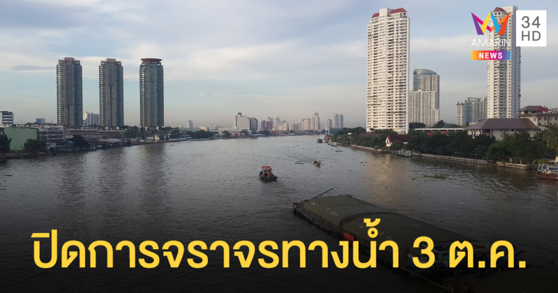 ปิดการจราจรทางน้ำ 3 ต.ค. ซ้อมขบวนเรือพระราชพิธีฯ - ขสมก.จัดรถเมล์วิ่งแทน