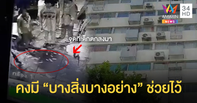 เชื่อ "แม่ซื้อ" ช่วย 4 ขวบตกตึก 10 ชั้น รอดปาฏิหาริย์!